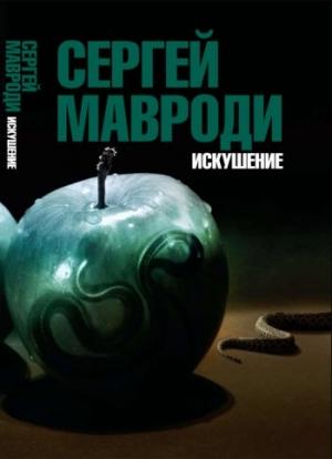 Обложка книги «Искушение. Сын Люцифера» — Сергей Пантелеевич Мавроди