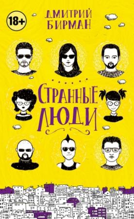 Обложка книги «Странные люди (сборник)» — Дмитрий Бирман
