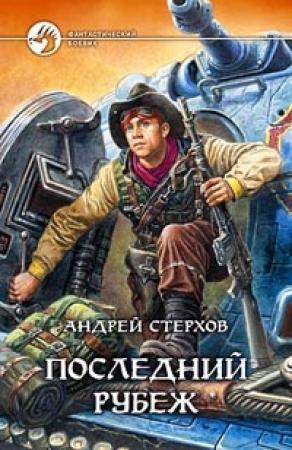 Обложка книги «Последний рубеж» — Андрей Стерхов