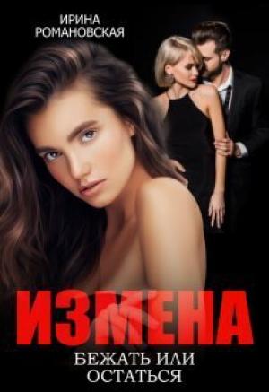 Обложка книги «Измена. Бежать или остаться (СИ)» — Ирина Романовская