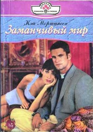 Обложка книги «Заманчивый мир» — Кей Мортинсен