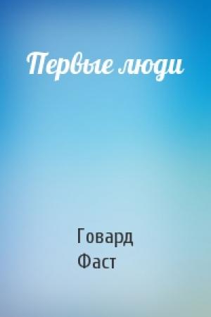 Обложка книги «Первые люди» — Говард Фаст