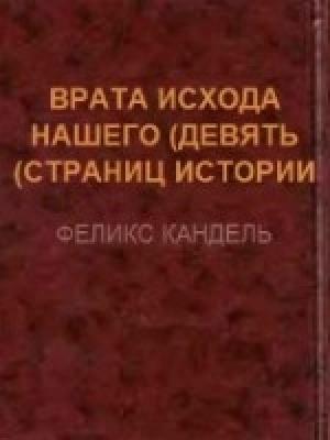 Обложка книги «Врата исхода нашего (девять страниц истории)» — Феликс Кандель