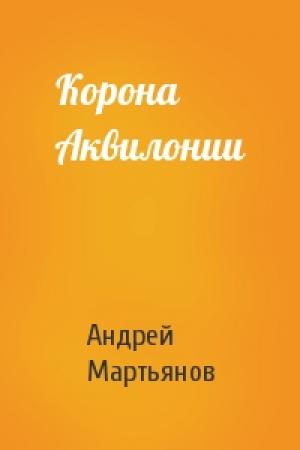 Обложка книги «Корона Аквилонии» — Андрей Мартьянов