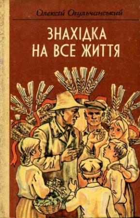 Обложка книги «Знахідка на все життя» — Алексей Яковлевич Огульчанский