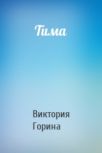 Тима