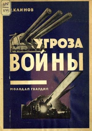Обложка книги «Угроза войны» — С. Климов