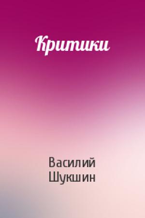 Обложка книги «Критики» — Василий Шукшин
