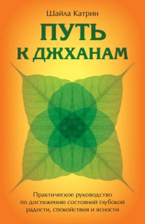 Обложка книги «Путь к джханам. Практическое руководство по достижению состояний глубокой радости, спокойствия и ясности» — Шайла Катрин