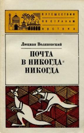 Обложка книги «Почта в Никогда-Никогда» — Люциан Воляновский