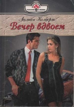 Обложка книги «Вечер вдвоем» — Лилиан Колберт