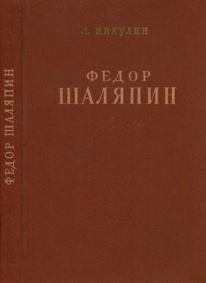 Обложка книги «Фёдор Шаляпин» — Лев Никулин