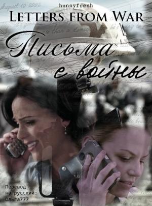 Обложка книги «Письма с войны» — hunnyfresh