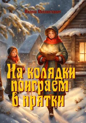 Обложка книги «На колядки поиграем в прятки» — Милена Миллинткевич
