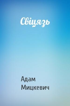 Обложка книги «Свіцязь» — Адам Мицкевич