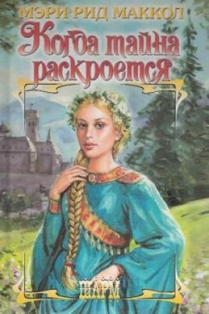 Обложка книги «Когда тайна раскроется» — Мэри Маккол