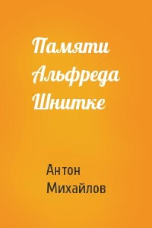 Обложка книги «Памяти Альфреда Шнитке» — Антон Михайлов