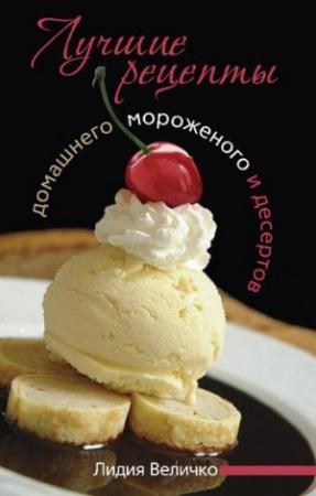 Обложка книги «Лучшие рецепты домашнего мороженого и десертов» — Лидия Величко