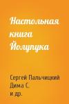 Сергей Пальчицкий, Дима С., Nilsen - Настольная книга Йолупука