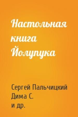 Обложка книги «Настольная книга Йолупука» — Сергей Пальчицкий, Дима С., Nilsen