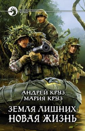 Обложка книги «Новая жизнь» — Андрей Круз, Мария Круз