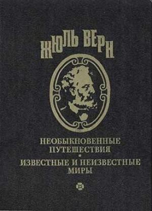 Обложка книги «На дне океана» — Жюль Верн