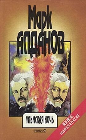 Обложка книги «Ульмская ночь (философия случая)» — Марк Алданов