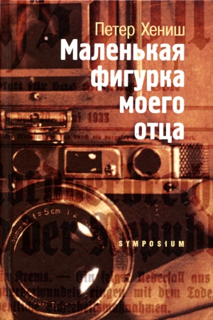 Обложка книги «Маленькая фигурка моего отца» — Петер Хениш