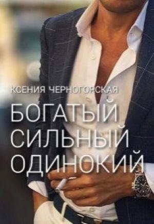 Обложка книги «Богатый, сильный, одинокий» — Ксения Черногорская