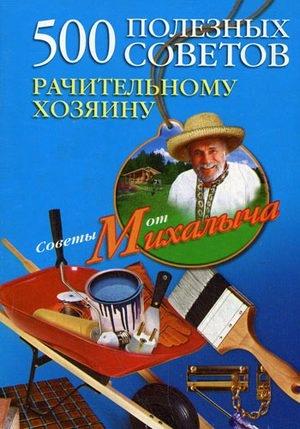 Обложка книги «500 полезных советов рачительному хозяину» — Николай Звонарев