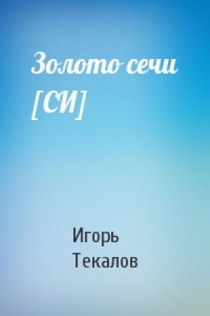 Обложка книги «Золото сечи [СИ]» — Игорь Текалов