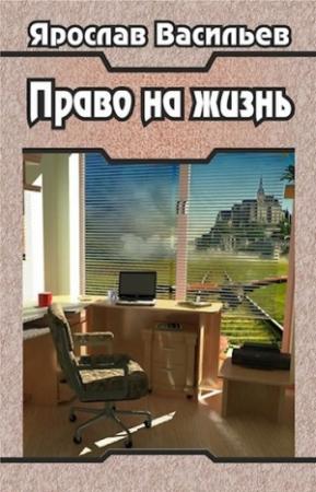 Обложка книги «Право на жизнь» — Ярослав Васильев