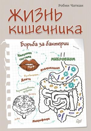 Обложка книги «Жизнь кишечника. Борьба за бактерии» — Робин Чаткан