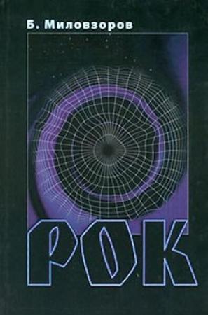 Обложка книги «Рок» — Борис Миловзоров
