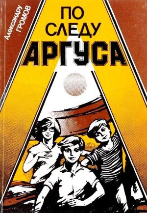 Обложка книги «По следу Аргуса» — Александру Громов