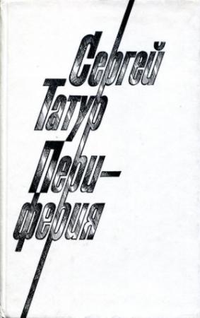 Обложка книги «Периферия» — Сергей Татур