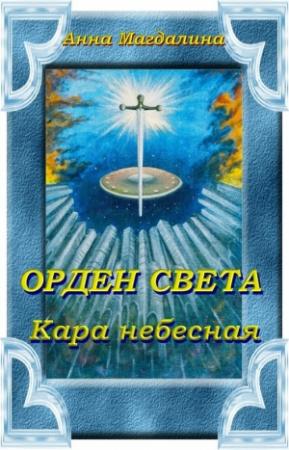 Обложка книги «Орден Света. Кара небесная» — Анна Магдалина