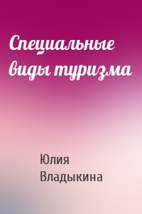 Специальные виды туризма