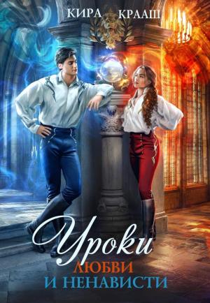 Обложка книги «Уроки любви и ненависти» — Кира Крааш