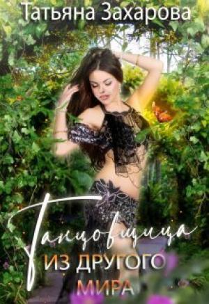 Обложка книги «Танцовщица из другого мира (СИ)» — Татьяна Захарова