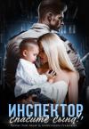 Чарли Маар, Александра Гракович - Инспектор, спасите сына! (СИ)
