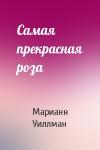 Марианн Уиллман - Самая прекрасная роза