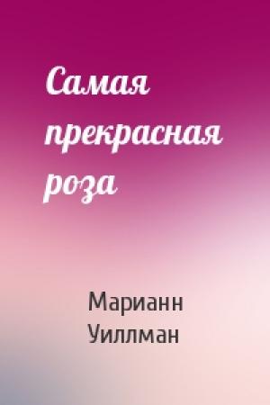 Обложка книги «Самая прекрасная роза» — Марианн Уиллман
