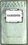 Михаил Ильин - Баженов