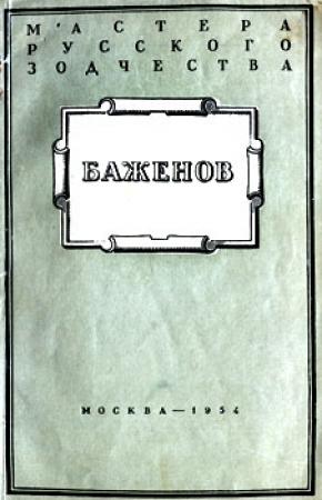 Обложка книги «Баженов» — Михаил Ильин