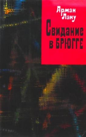Обложка книги «Свидание в Брюгге» — Арман Лану