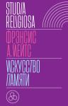 Фрэнсис Йейтс - Искусство памяти