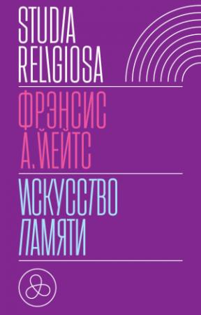 Обложка книги «Искусство памяти» — Фрэнсис Йейтс