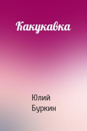 Обложка книги «Какукавка» — Юлий Буркин