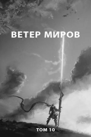 Обложка книги «Ветер миров» — Роман Пастырь